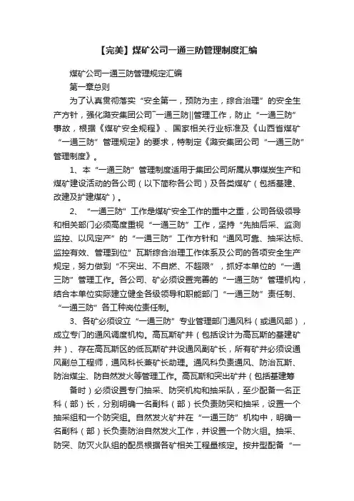 【完美】煤矿公司一通三防管理制度汇编