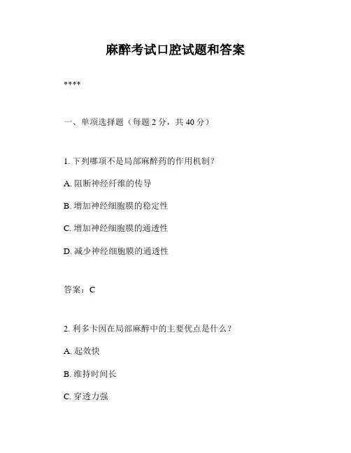 麻醉考试口腔试题和答案