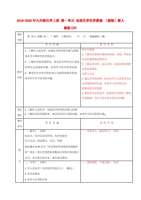2019-2020年九年级化学上册 第一单元 走进化学世界教案 (新版)新人教版(IV)