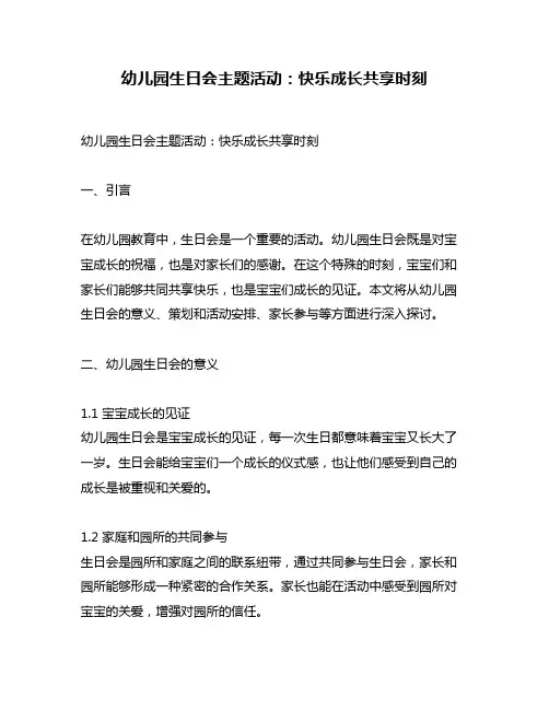 幼儿园生日会主题活动：快乐成长共享时刻