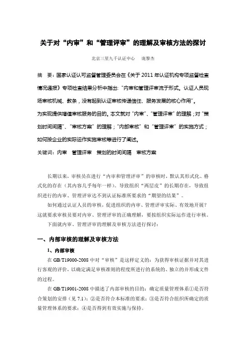关于对“内审”和“管理评审”的理解及审核方法的探讨
