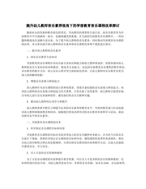 提升幼儿教师音乐素养视角下的学前教育音乐课程改革探讨