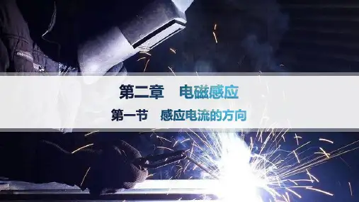 粤教版高中物理选择性必修第二册精品课件 第2章 电磁感应 第1节 感应电流的方向