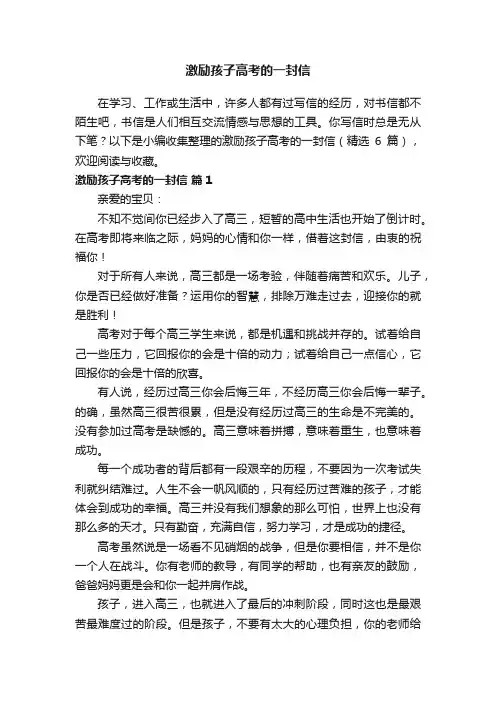 激励孩子高考的一封信（精选6篇）
