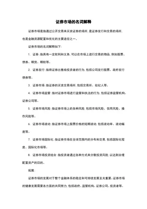 证券市场的名词解释