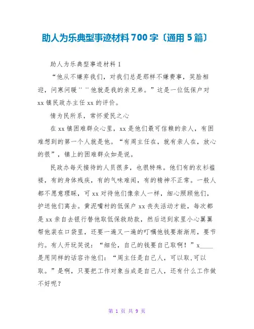 助人为乐典型事迹材料700字(通用5篇)