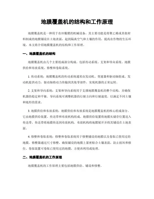 地膜覆盖机的结构和工作原理