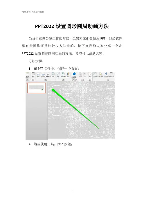 PPT2022设置圆形圆周动画方法