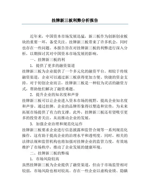 挂牌新三板利弊分析报告