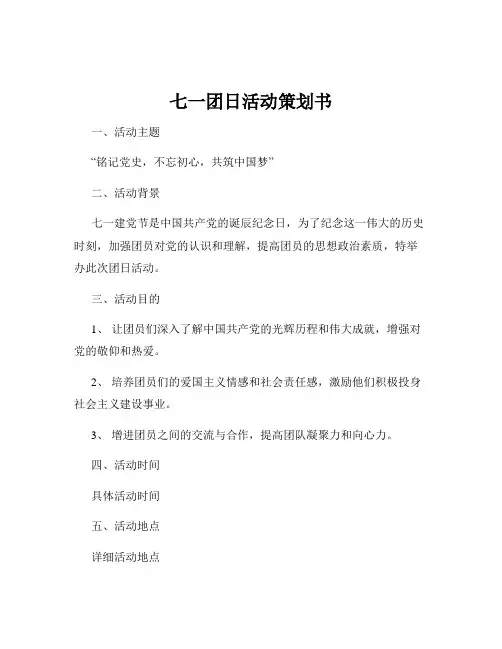 七一团日活动策划书