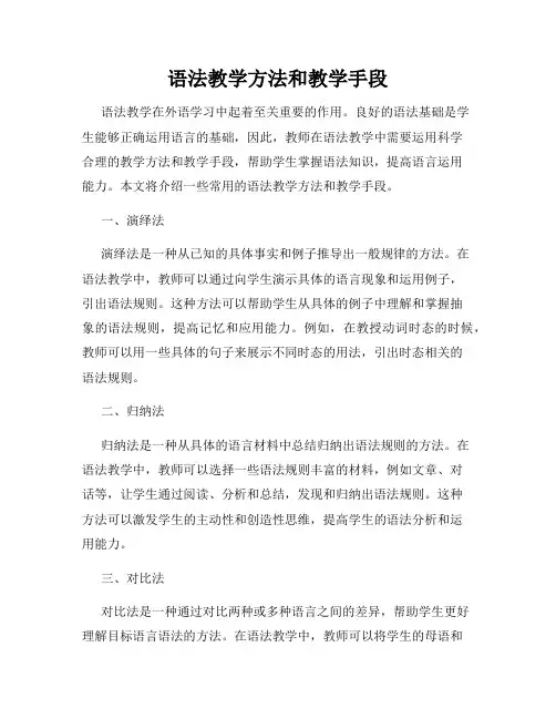 语法教学方法和教学手段