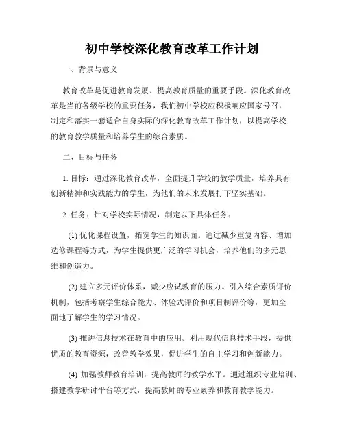 初中学校深化教育改革工作计划
