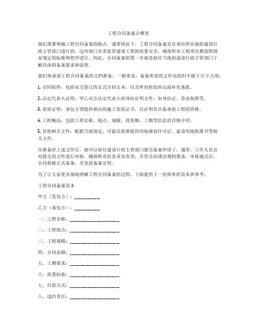 工程合同备案去哪里