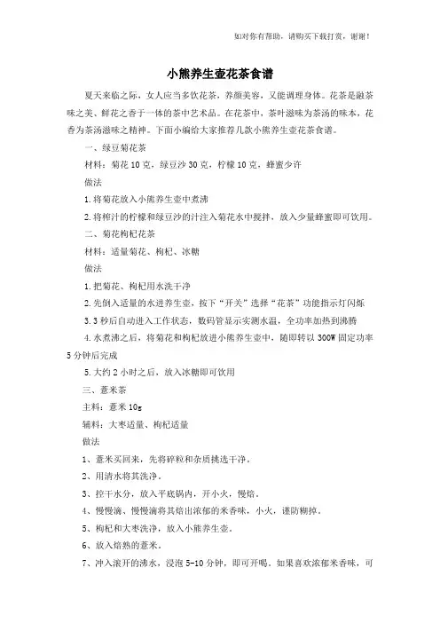 小熊养生壶花茶食谱.doc