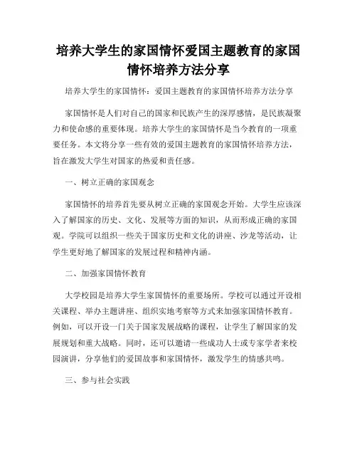 培养大学生的家国情怀爱国主题教育的家国情怀培养方法分享