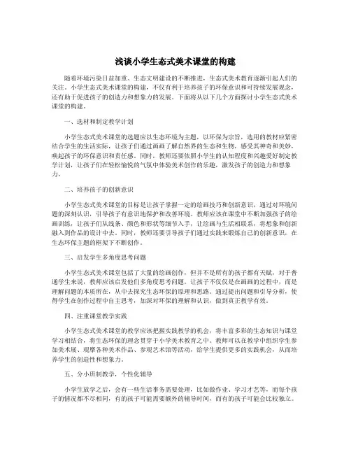 浅谈小学生态式美术课堂的构建