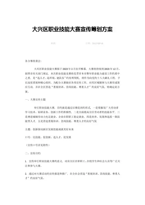 职业技能大赛宣传策划方案