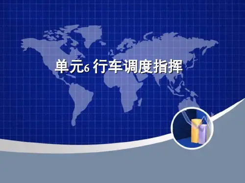 单元6 行车调度指挥