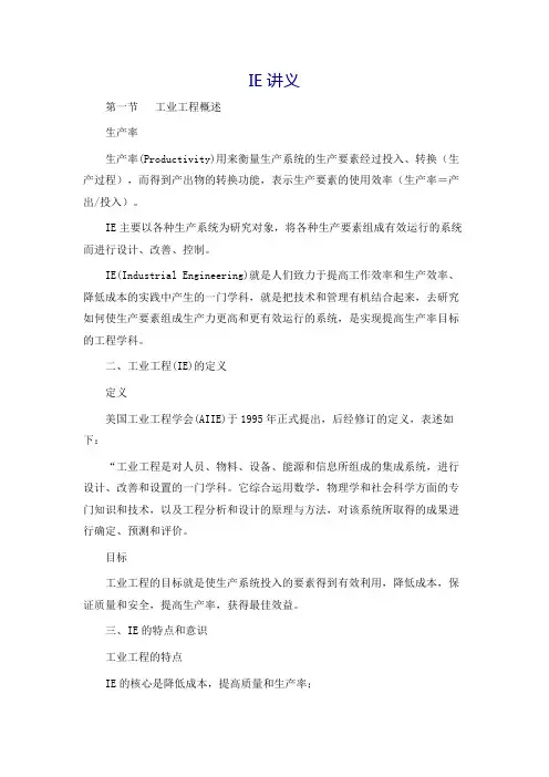 IE工业工程与工作研究概述