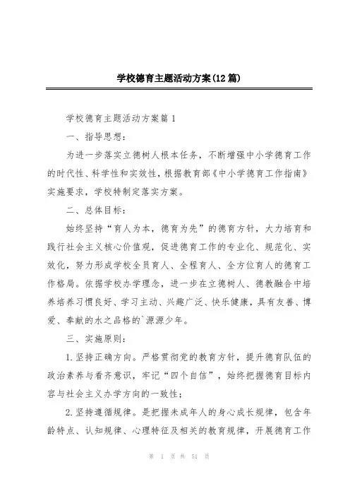 学校德育主题活动方案(12篇)