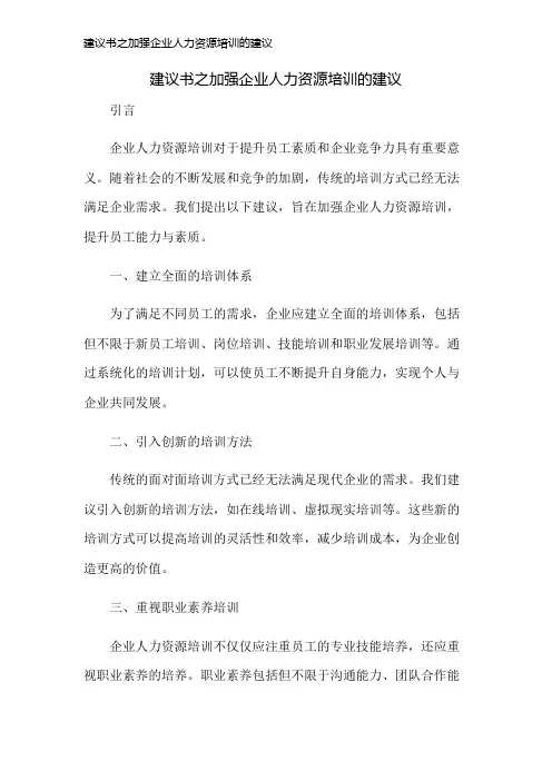 建议书之加强企业人力资源培训的建议