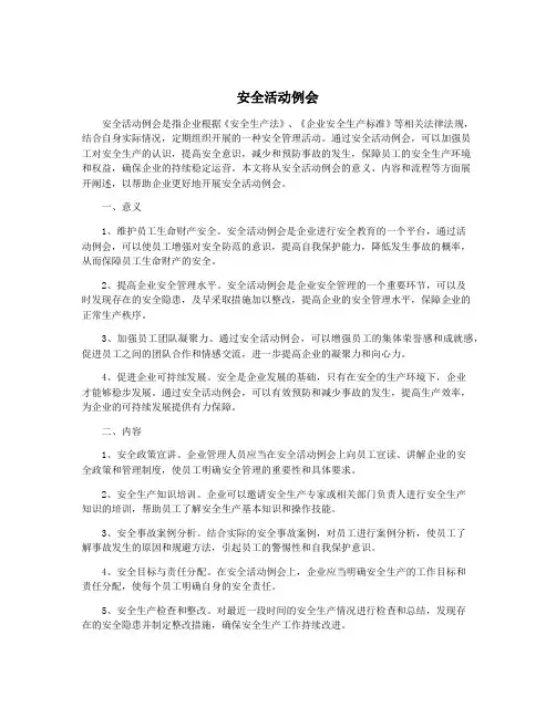 安全活动例会