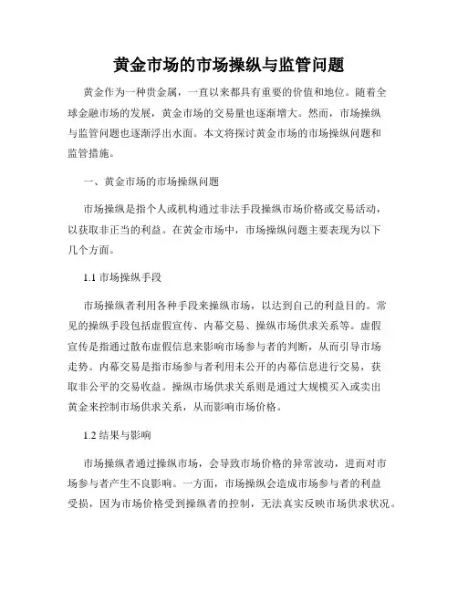 黄金市场的市场操纵与监管问题