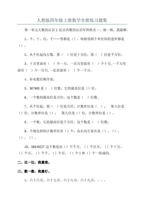 人教版四年级上册数学全册练习题集