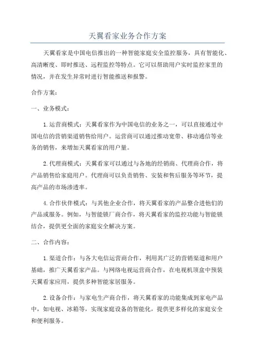天翼看家业务合作方案