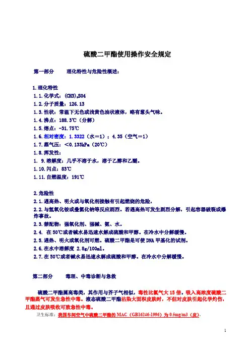 硫酸二甲酯安全使用操作规定+硫酸二甲酯-MSDS化学品安全技术说明书