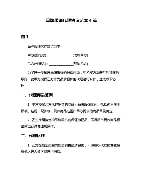 品牌服饰代理协议范本4篇