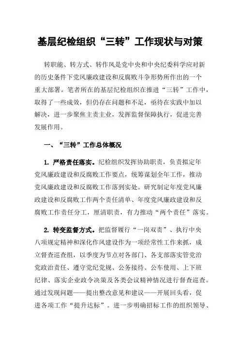 基层纪检组织“三转”工作现状与对策