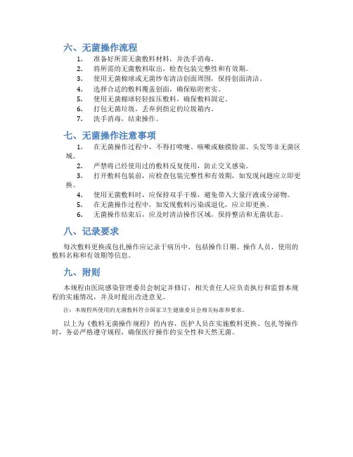 敷料无菌操作规程
