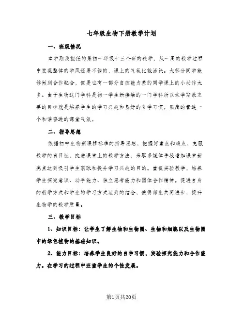 七年级生物下册教学计划(八篇)