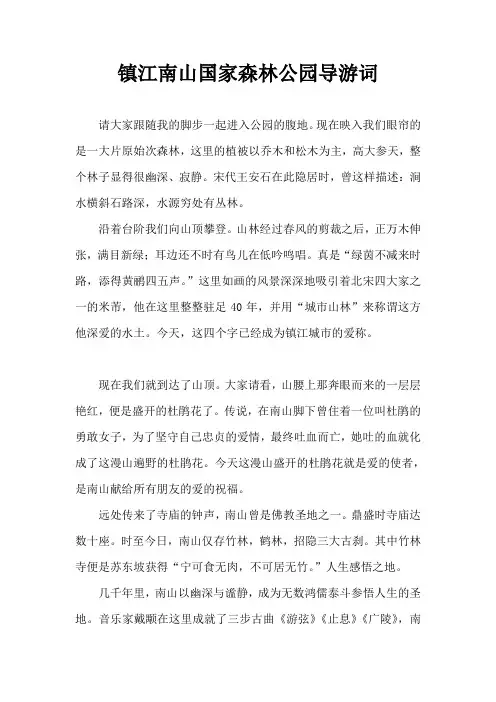 镇江南山国家森林公园导游词