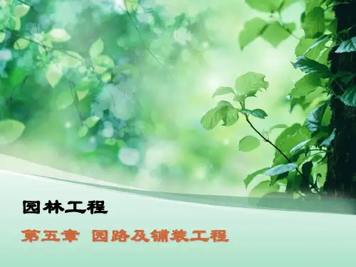 第五章_园路与铺装工程