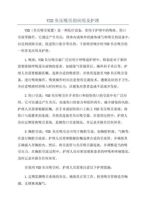 VSD负压吸引的应用及护理