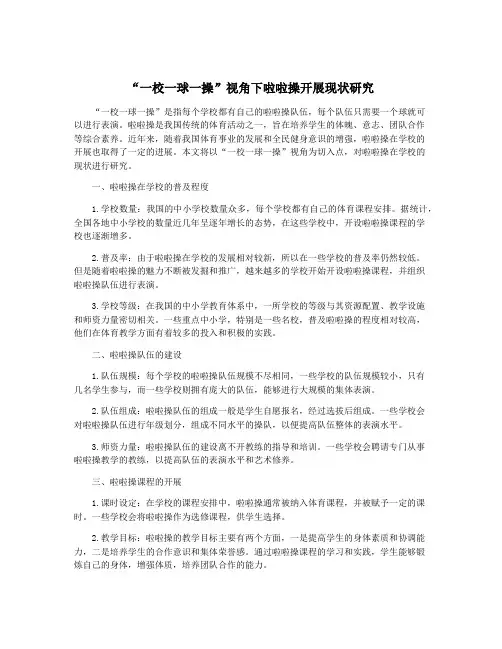 “一校一球一操”视角下啦啦操开展现状研究