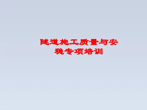 2024-隧道施工安全质量教育