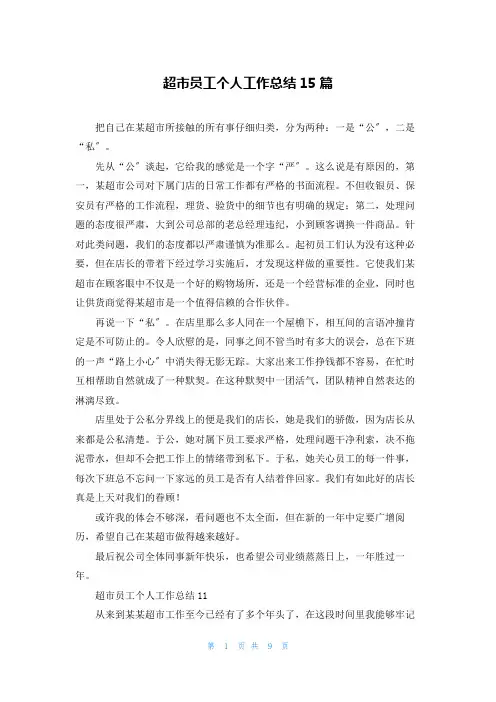 超市员工个人工作总结15篇