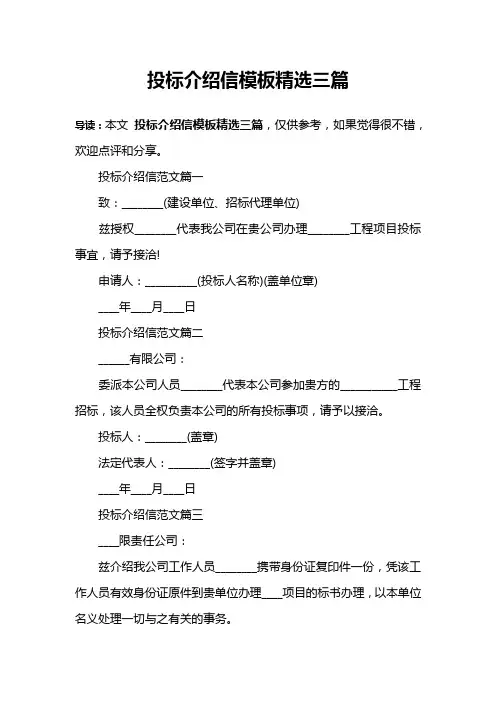 投标介绍信模板精选三篇