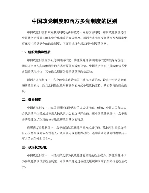 中国政党制度和西方多党制度的区别