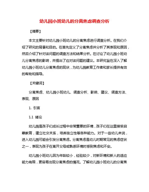 幼儿园小班幼儿的分离焦虑调查分析