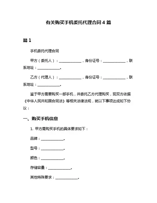 有关购买手机委托代理合同4篇