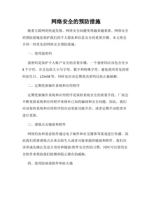 网络安全的预防措施
