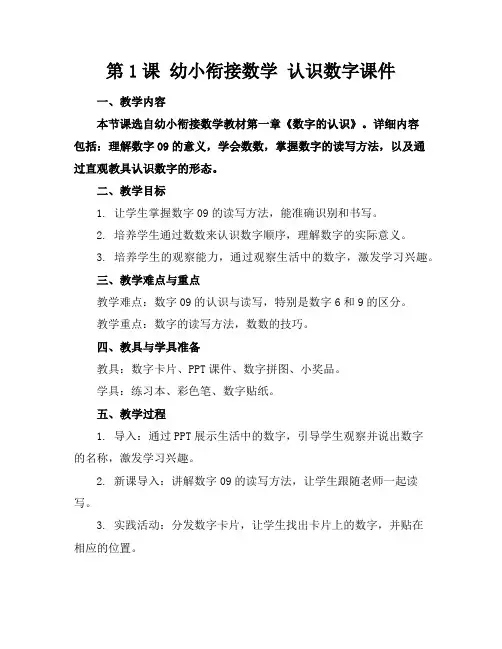 第1课幼小衔接数学认识数字课件