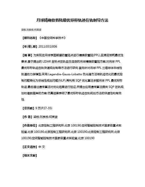 月球精确软着陆最优标称轨迹在轨制导方法