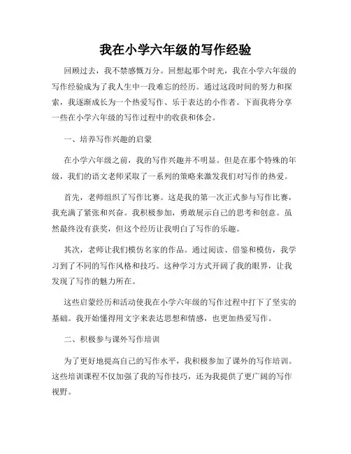 我在小学六年级的写作经验
