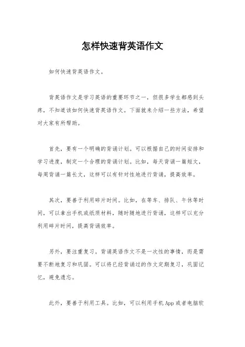 怎样快速背英语作文