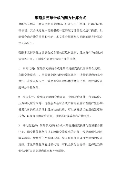 聚酯多元醇合成的配方计算公式